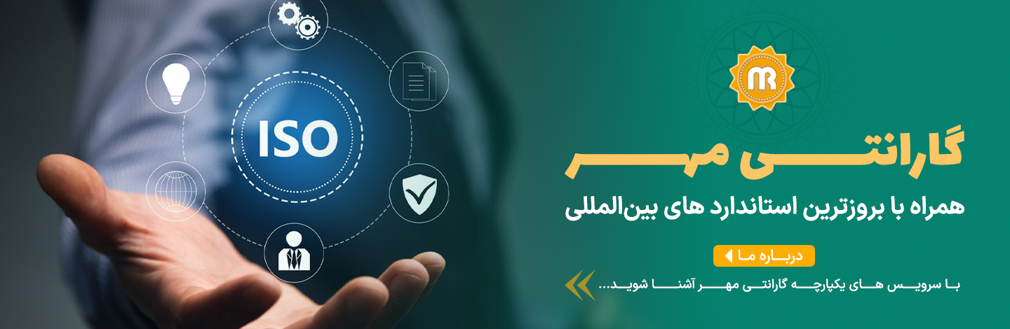 گارانتی معتبر مهر