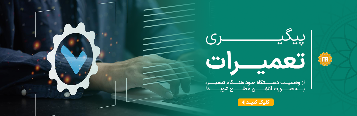 پیگیری تعمیرات گارانتی مهر