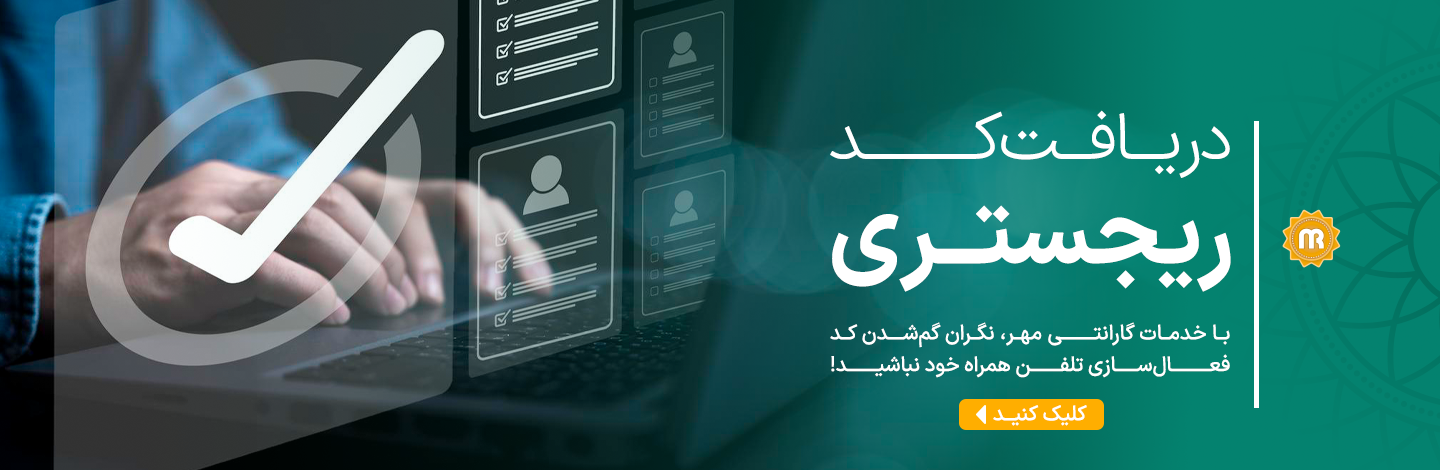 دریافت کد رجیستری از گارانتی مهر