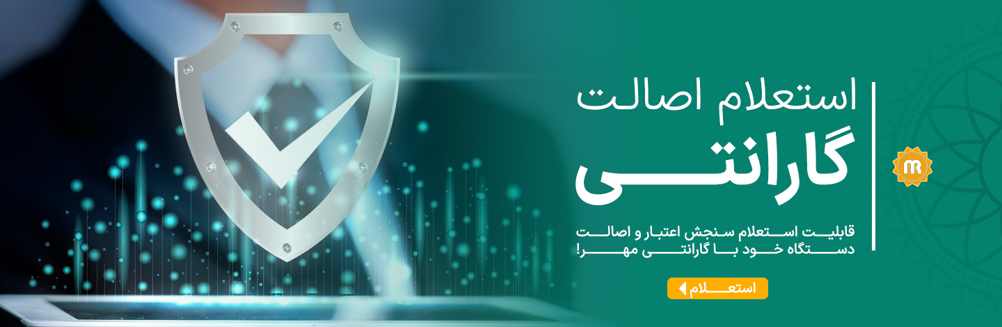 استعلام اصالت کالا در گارانتی مهر