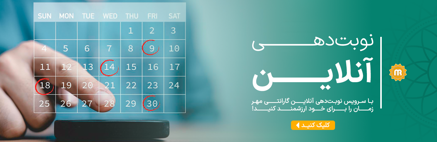 نوبت دهی آنلاین گارانتی مهر