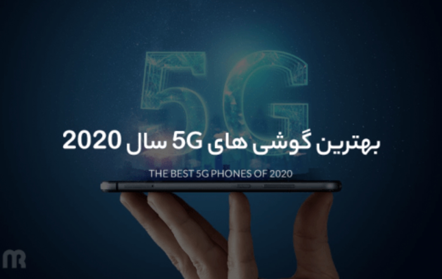 بهترین گوشی های 5G سال 2020