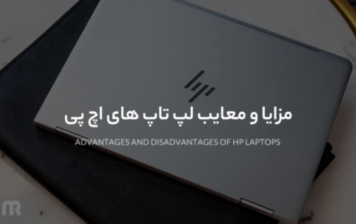 مزایا و معایب لپ تاپ های اچ پی