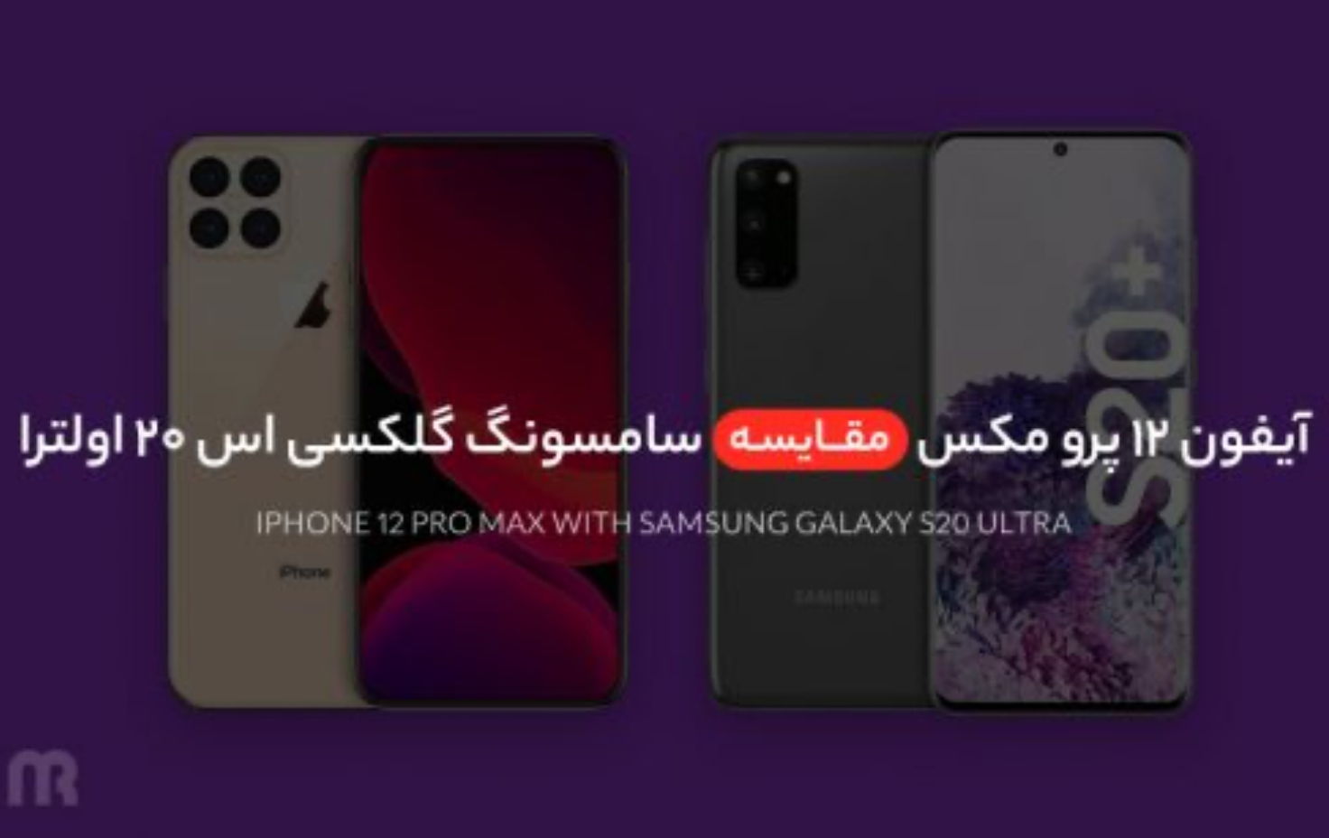 مقایسه آیفون ۱۲ پرو مکس با سامسونگ گلکسی اس ۲۰ اولترا