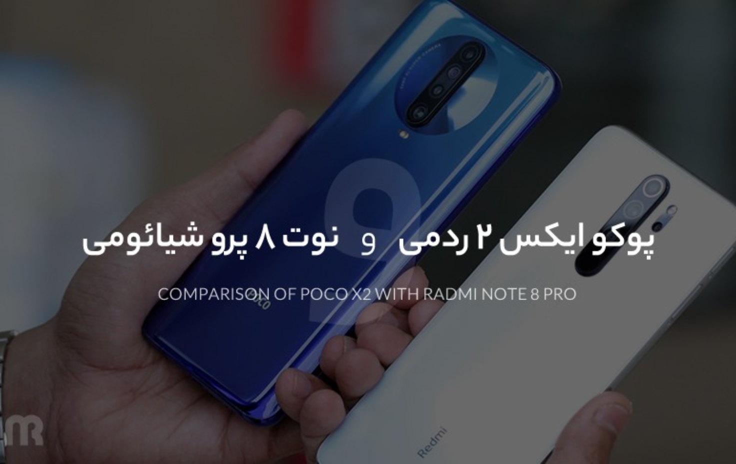 مقایسه پوکو ایکس 2 با ردمی نوت 8 پرو شیائومی