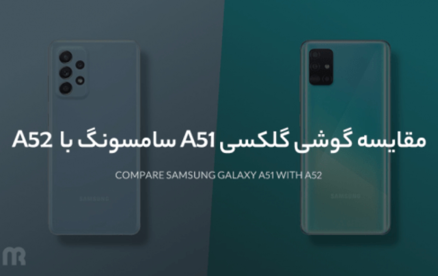 مقایسه گلکسی A51 با گلکسی A52 سامسونگ