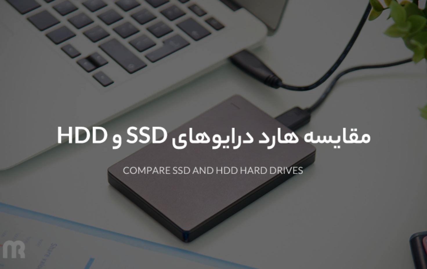 مقایسه هارد SSD و HDD