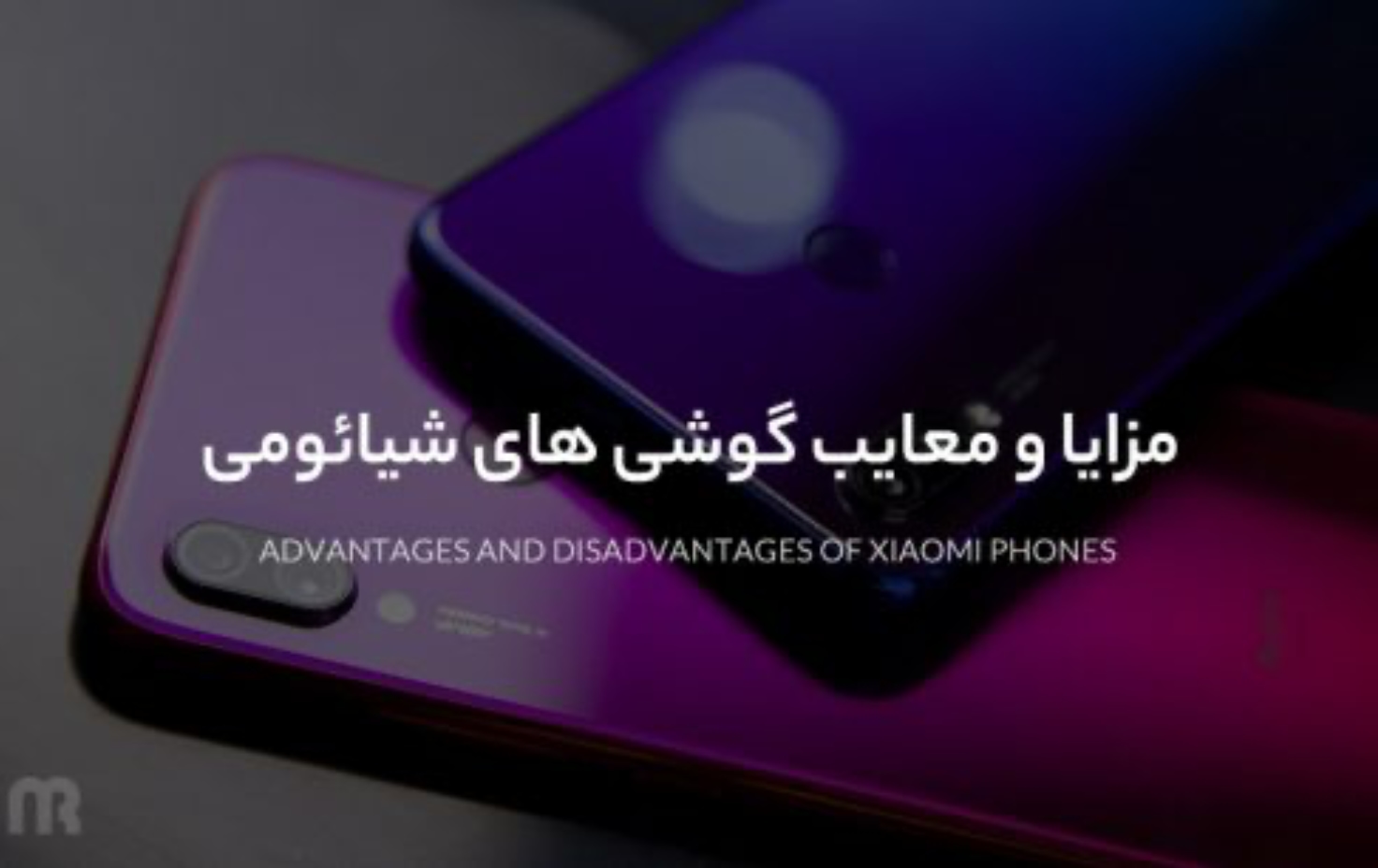 مزایا و معایب گوشی های شیائومی