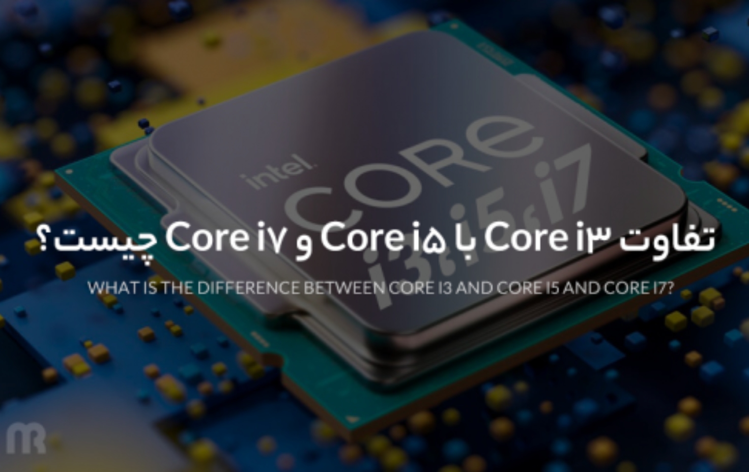 تفاوت Core i3 با Core i5 و Core i7 چیست؟