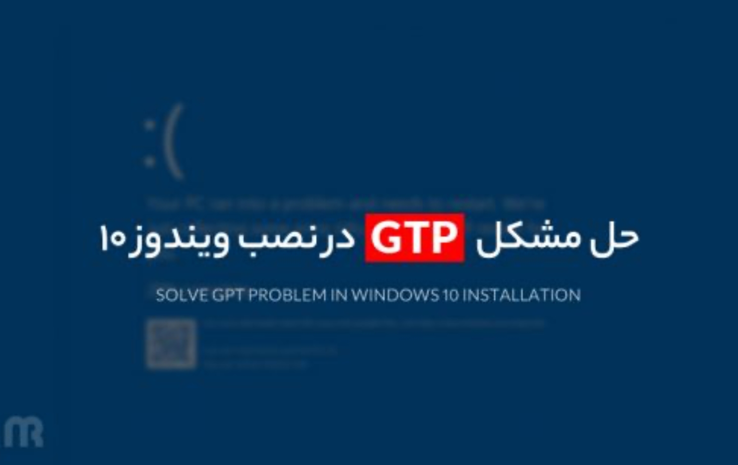 حل مشکل GTP در نصب ویندوز 10