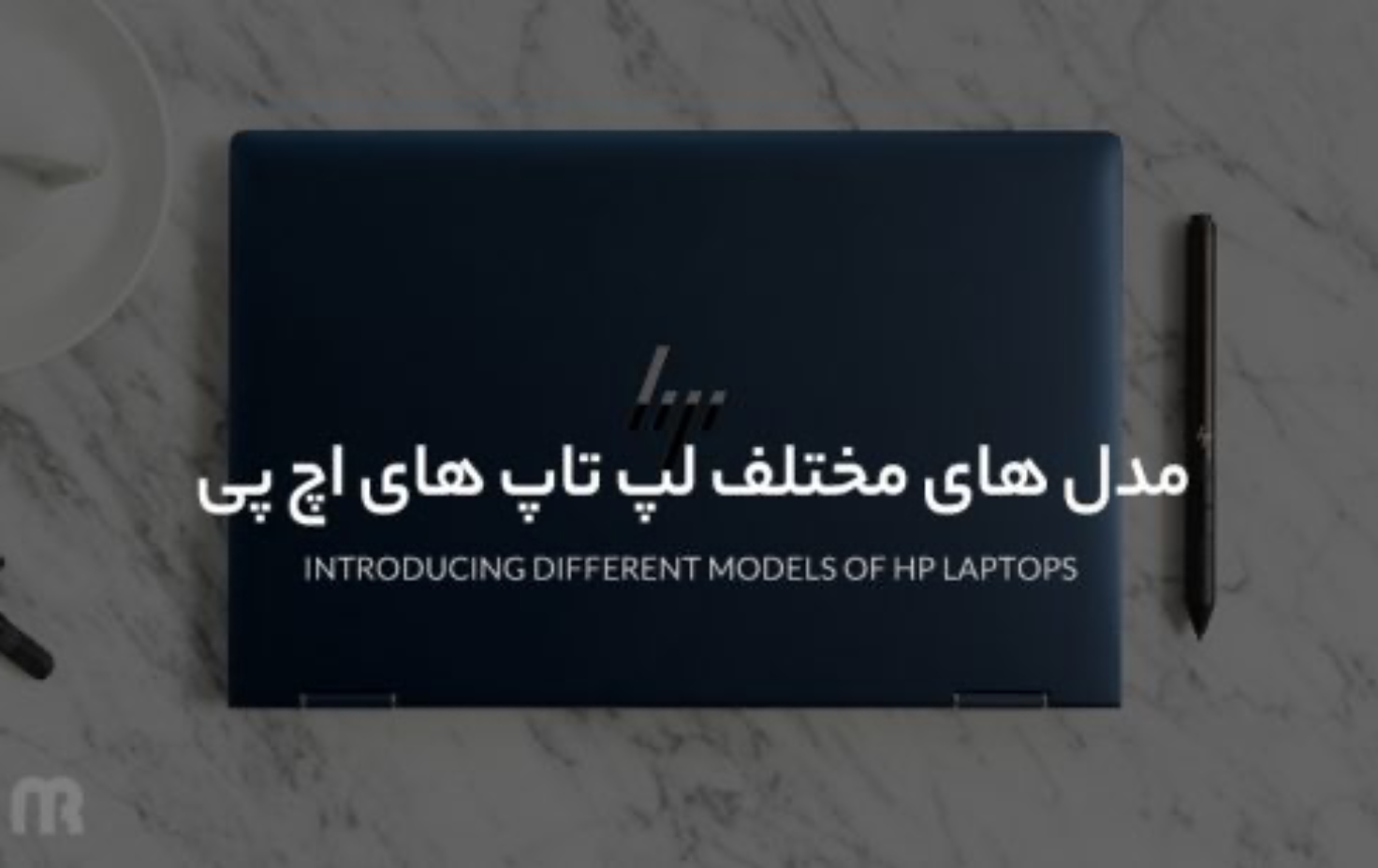 معرفی مدل های مختلف لپ تاپ های اچ پی