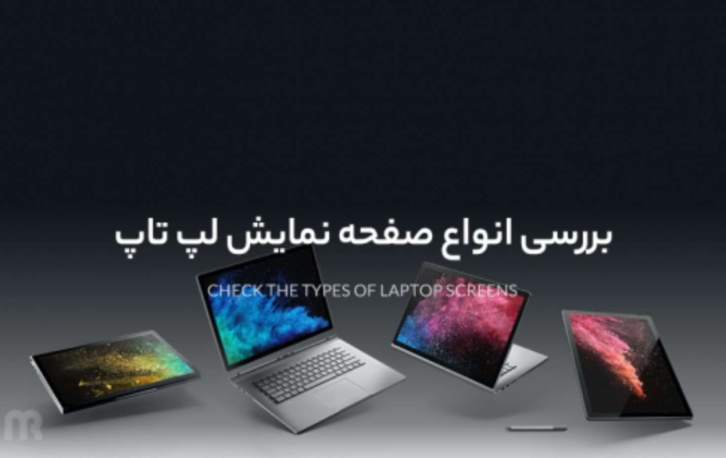 بررسی انواع صفحه نمایش لپ تاپ
