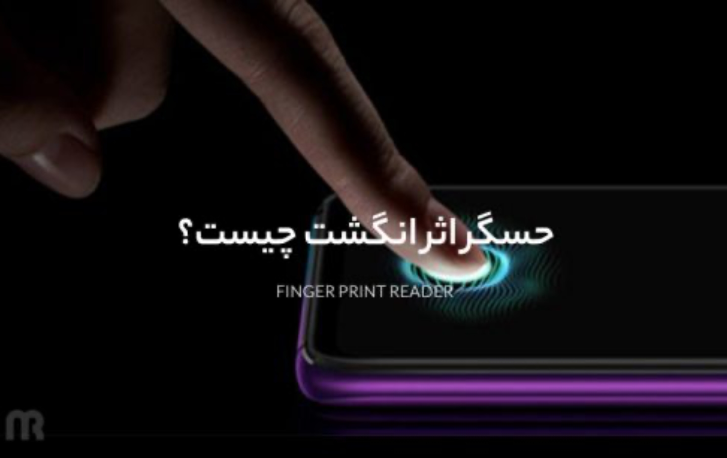 Finger Print Reader چیست؟