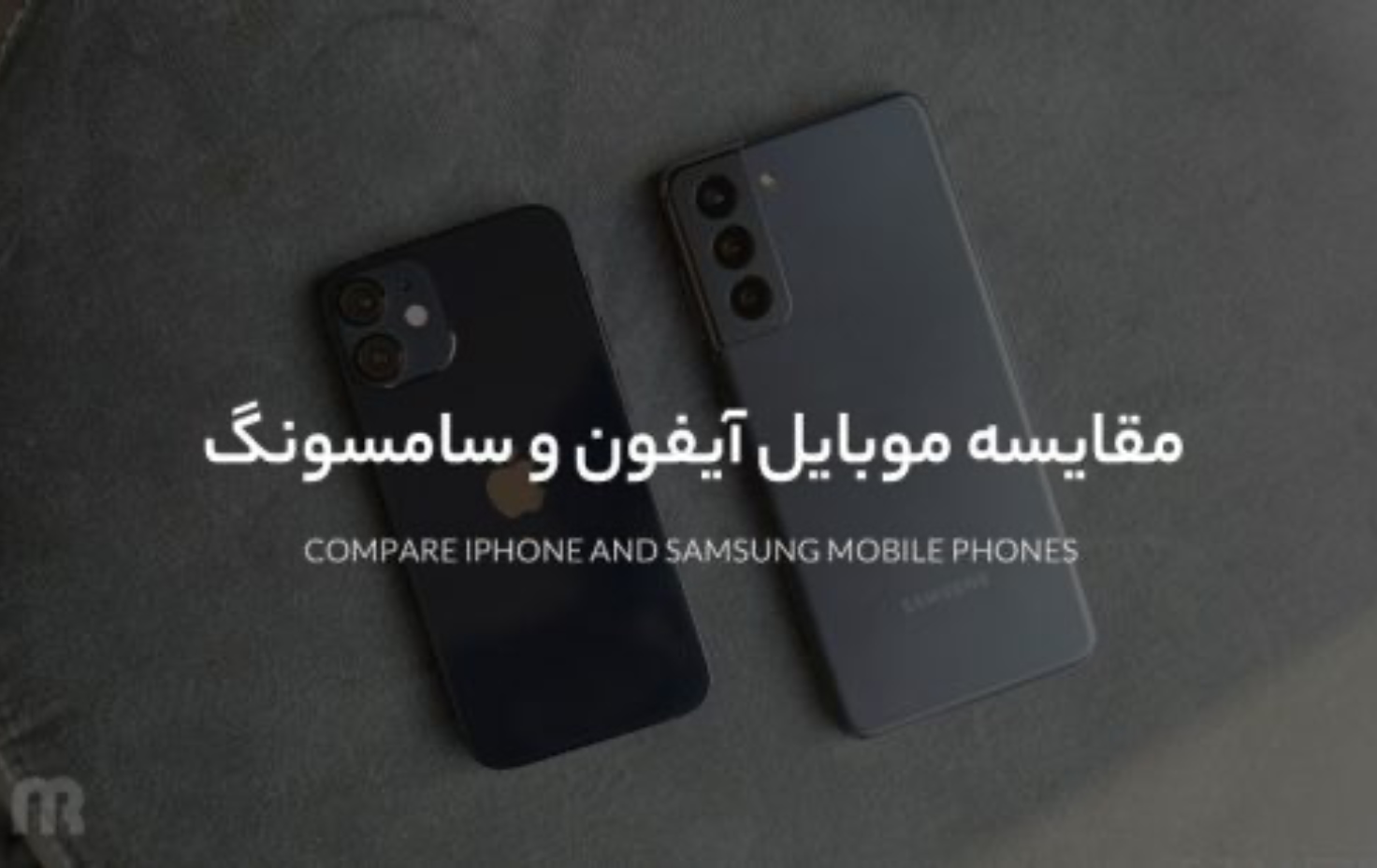 مقایسه گوشی ایفون و سامسونگ