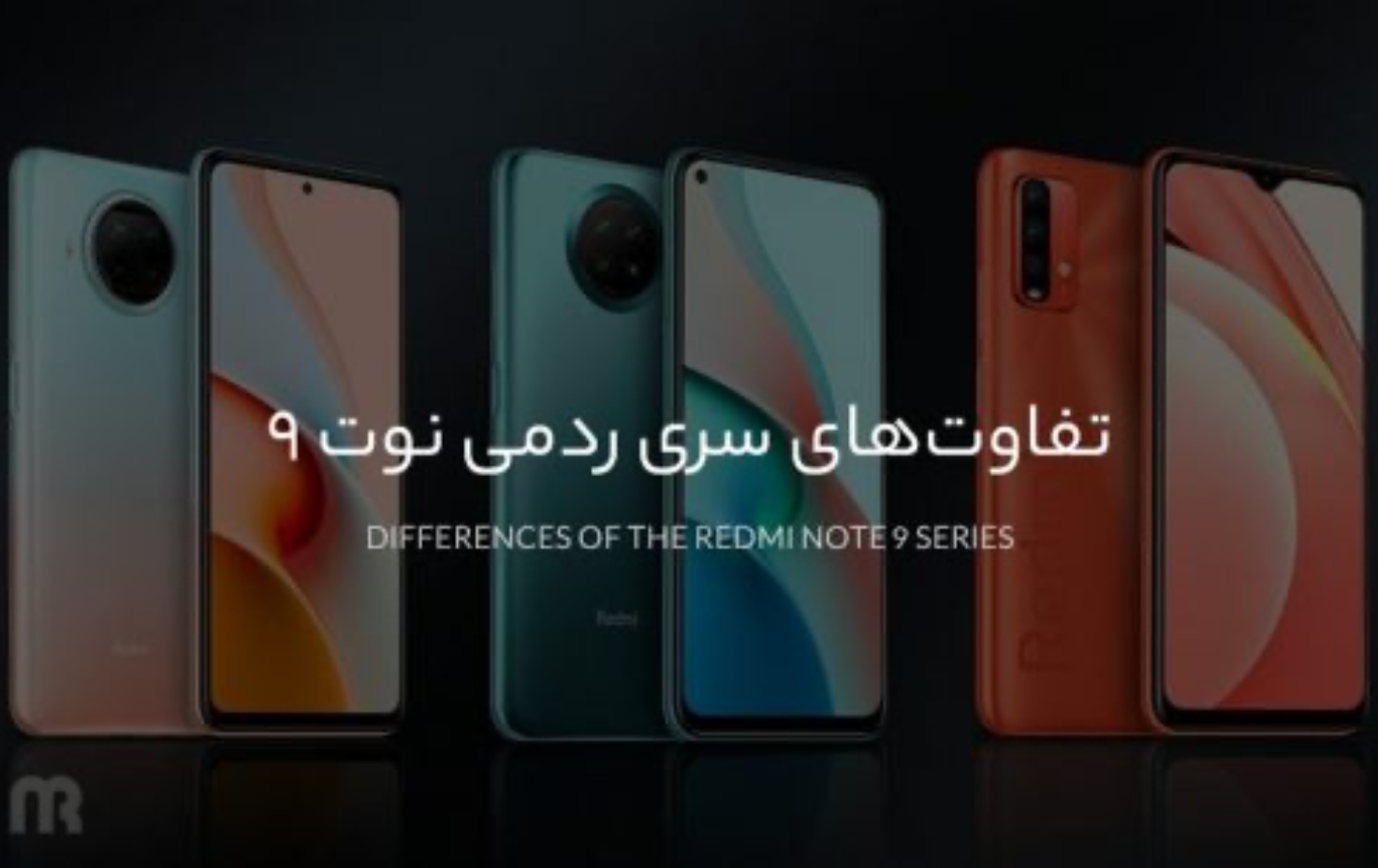 تفاوت‌های سری ردمی نوت 9