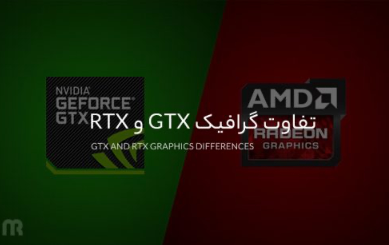 تفاوت گرافیک GTX و RTX