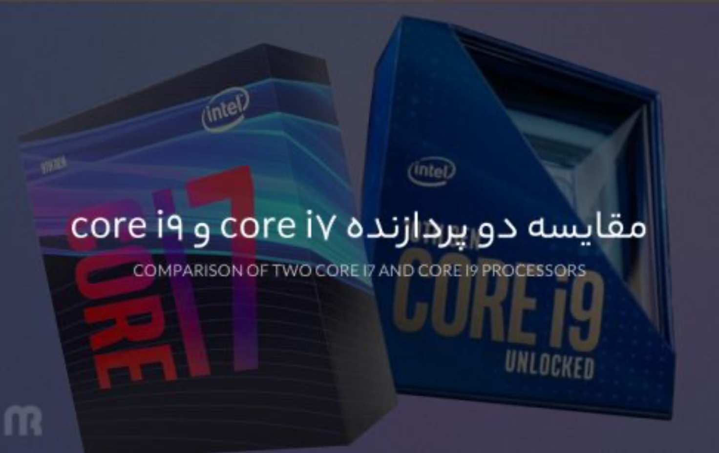 مقایسه دو پردازنده core i7 و core i9