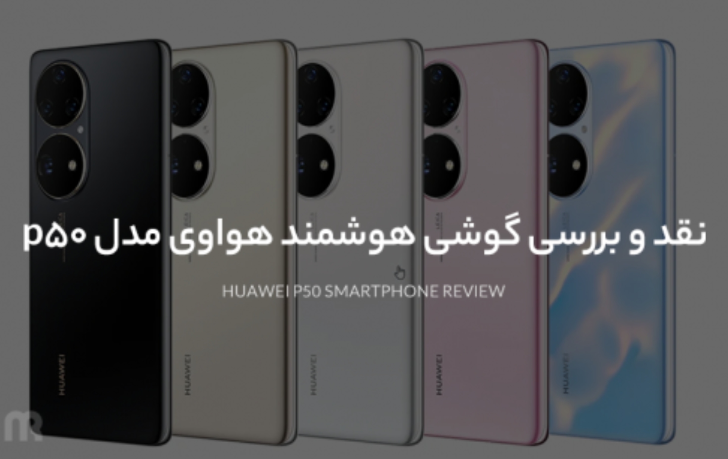 نقد و بررسی گوشی هوشمند هواوی مدل p50