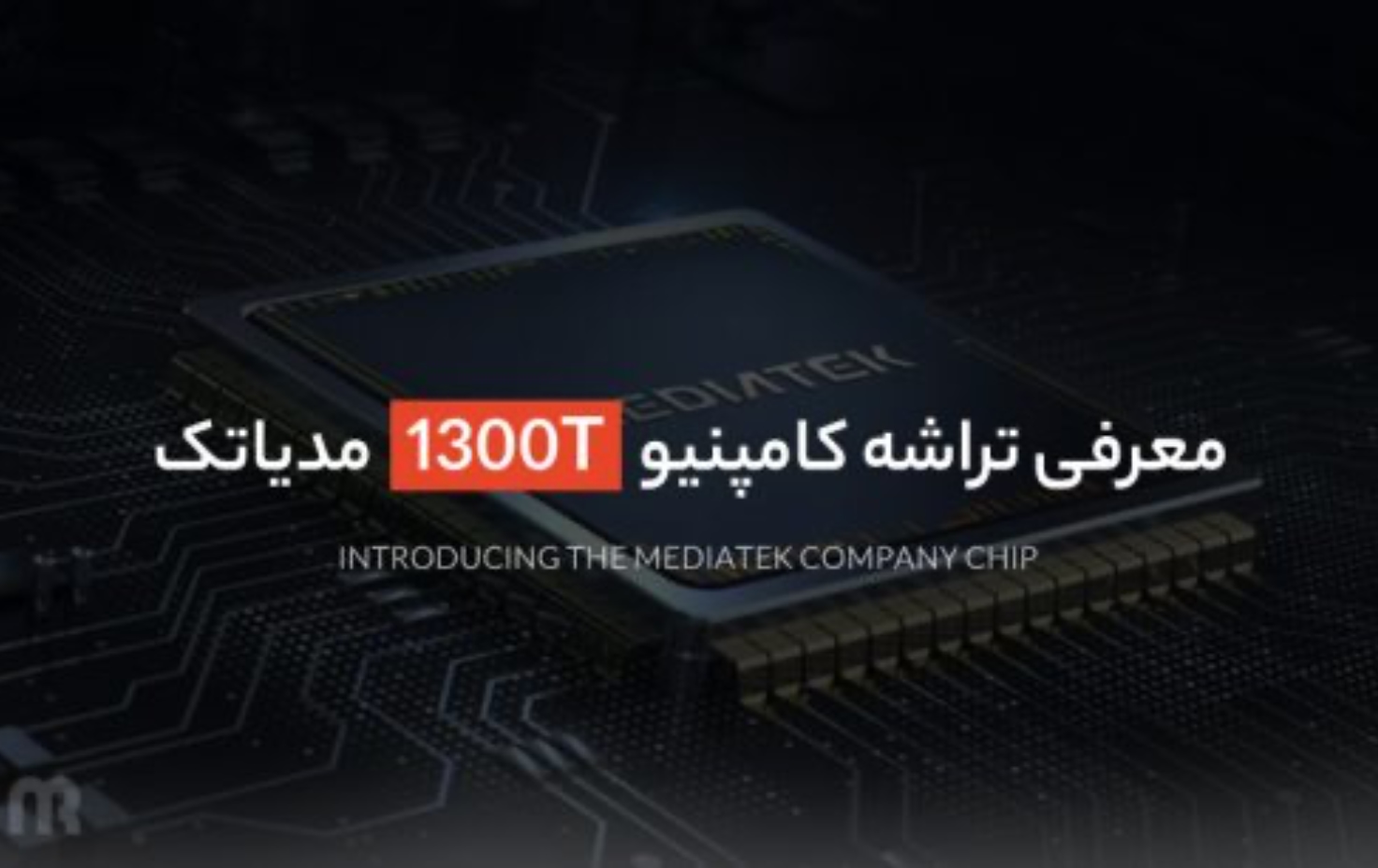 معرفی تراشه کامپنیو 1300T مدیاتک