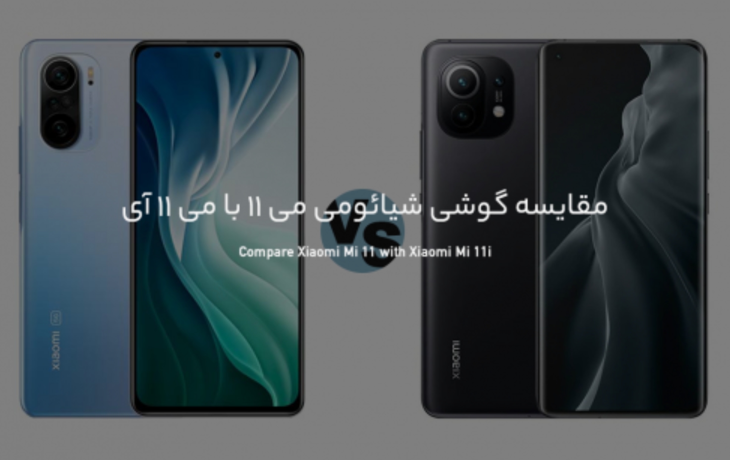 مقایسه گوشی شیائومی می 11 با می 11 آی