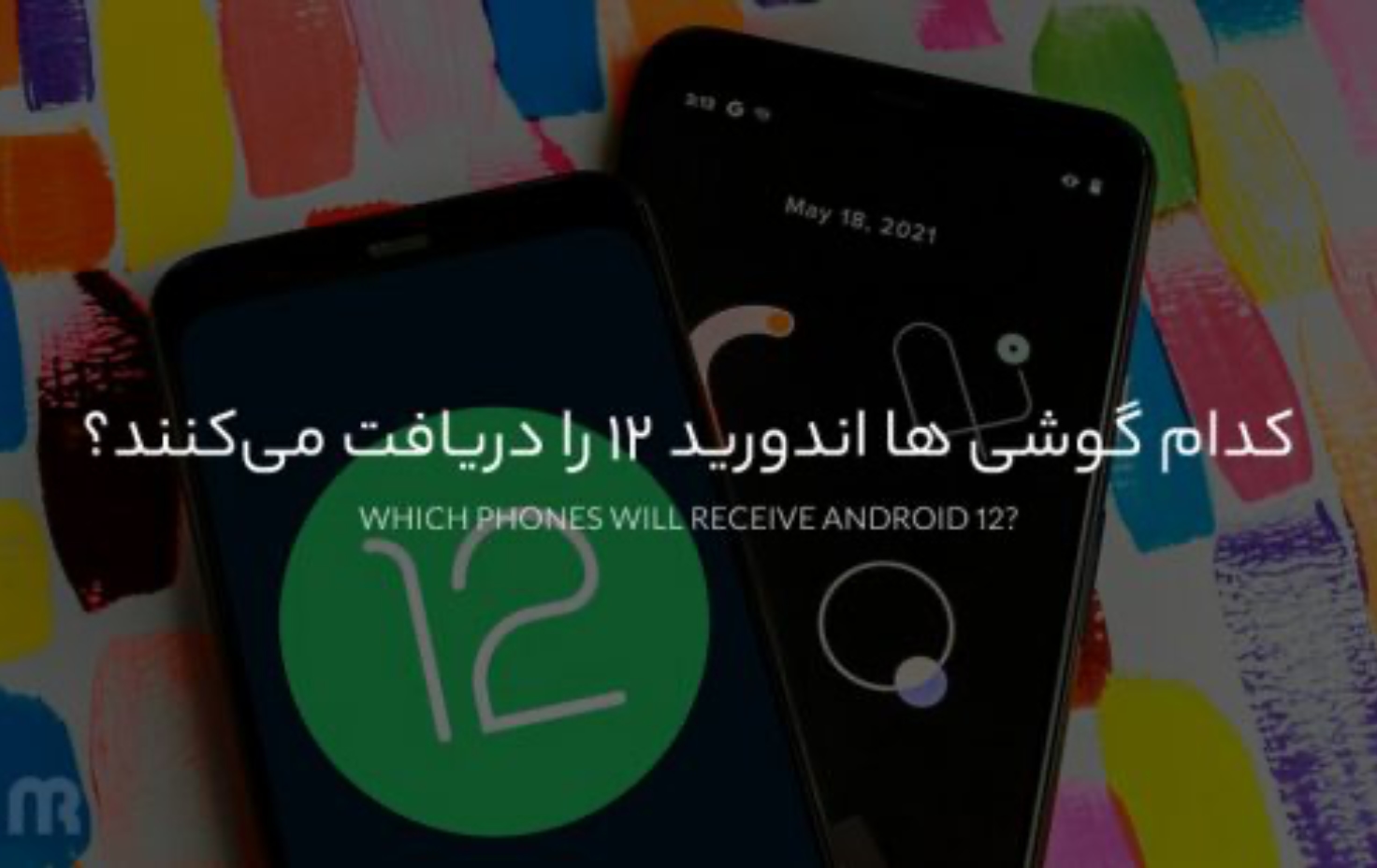 لیست گوشی های اندروید 12 | کدام گوشی ها اندورید 12 را دریافت می‌کنند؟