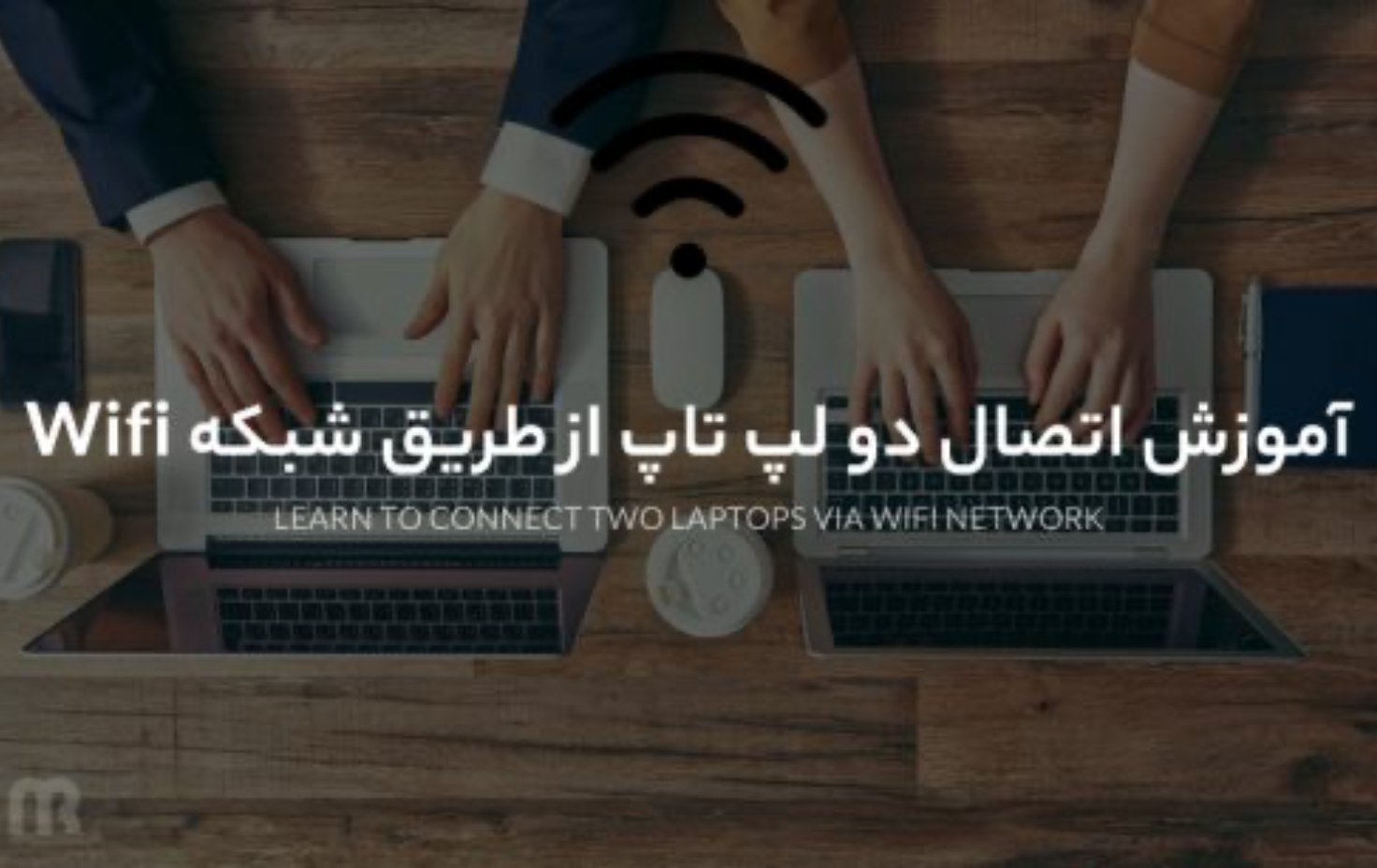 آموزش اتصال دو لپ تاپ از طریق شبکه Wifi