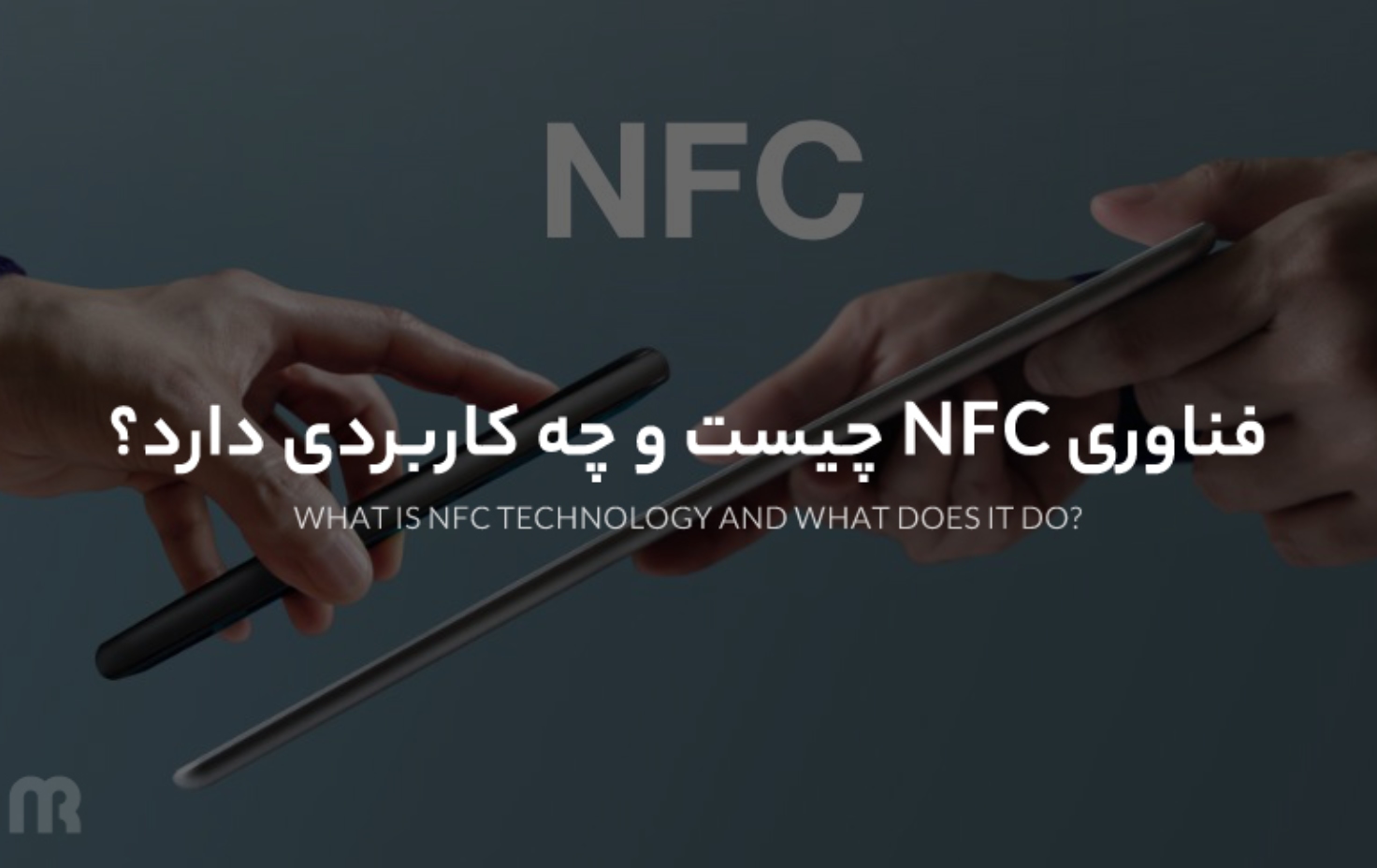 فناوری NFC چیست و چه کاربردی دارد؟