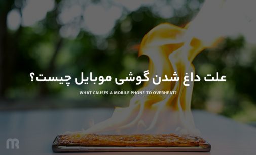 علت داغ شدن گوشی