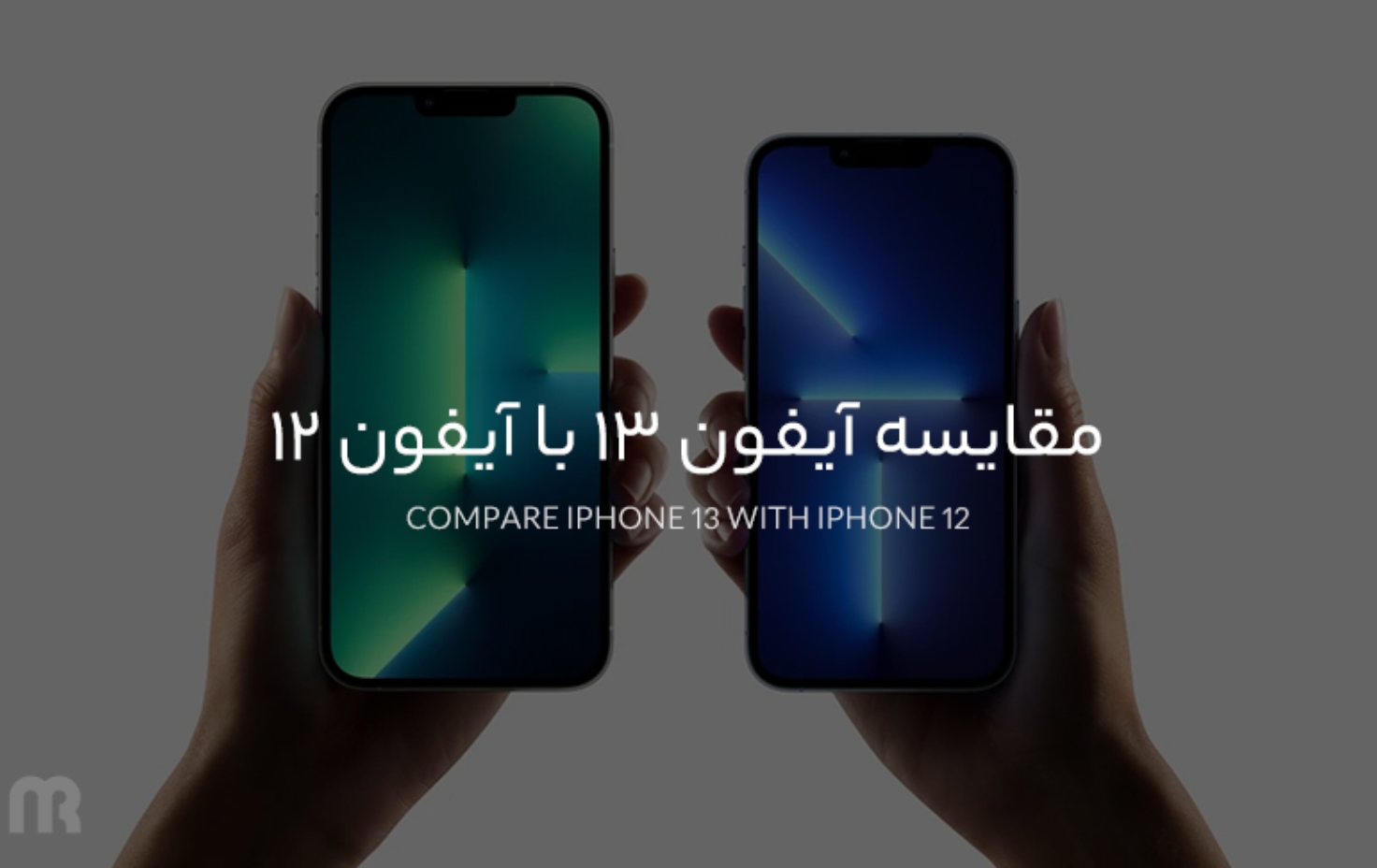 مقایسه آیفون 13 با آیفون 12 دو غول قدرتمند شرکت اپل