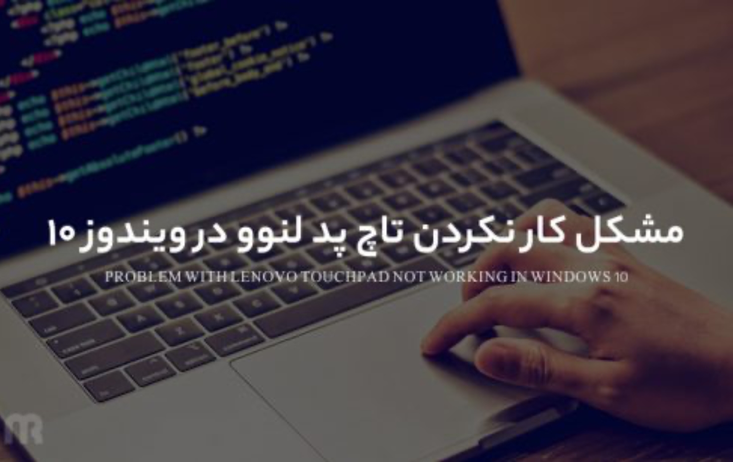 رفع مشکل کار نکردن تاچ پد لپ تاپ لنوو در ویندوز ۱۰