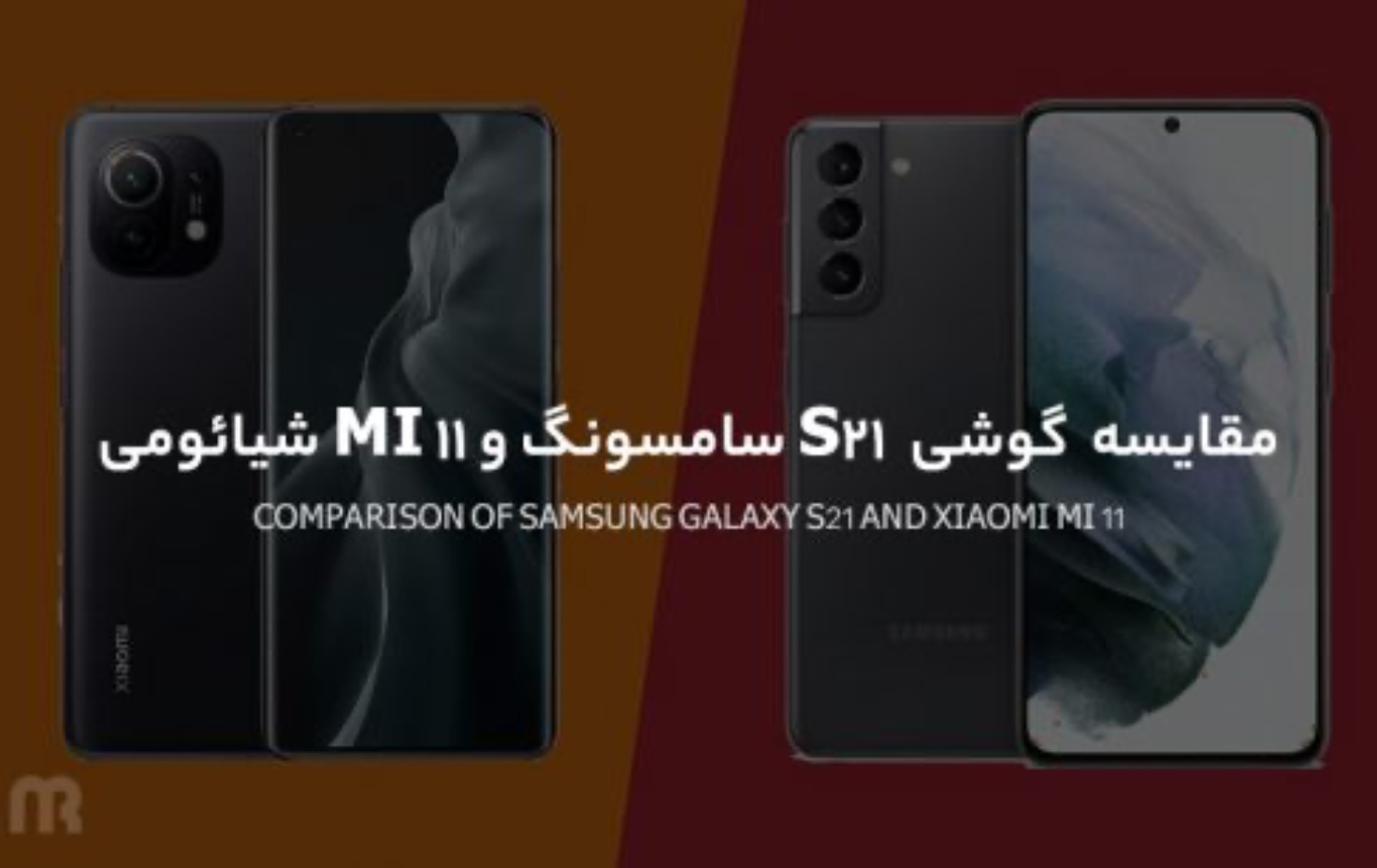 مقایسه گوشی S21 سامسونگ و MI 11 شیائومی
