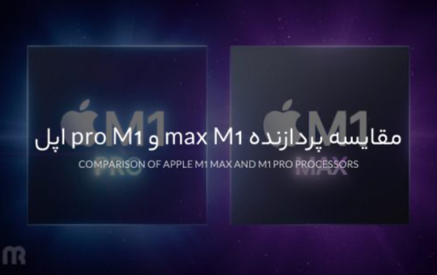 مقایسه پردازنده M1 max و M1 pro اپل