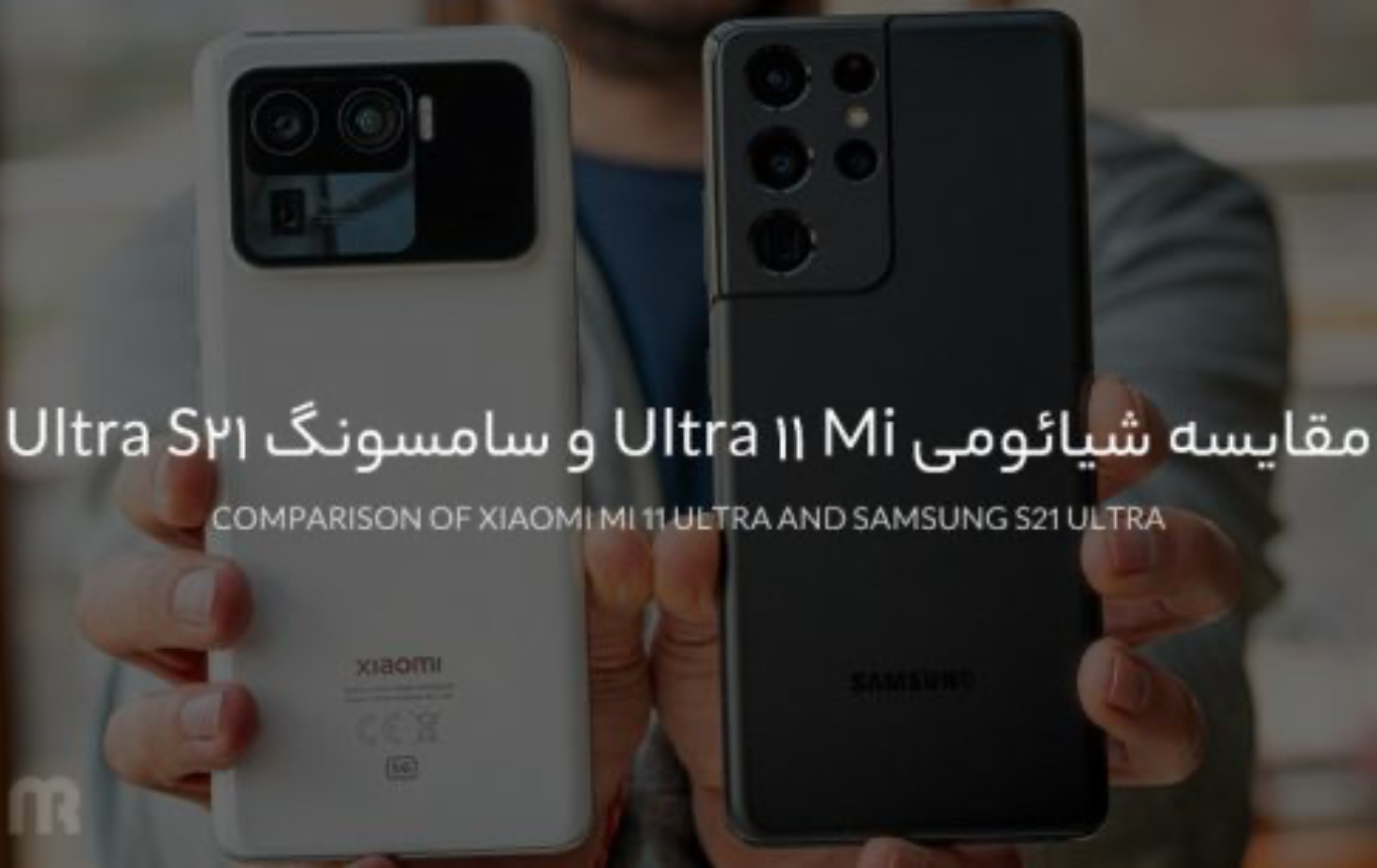 مقایسه شیائومی Mi 11 Ultra و سامسونگ S21 Ultra