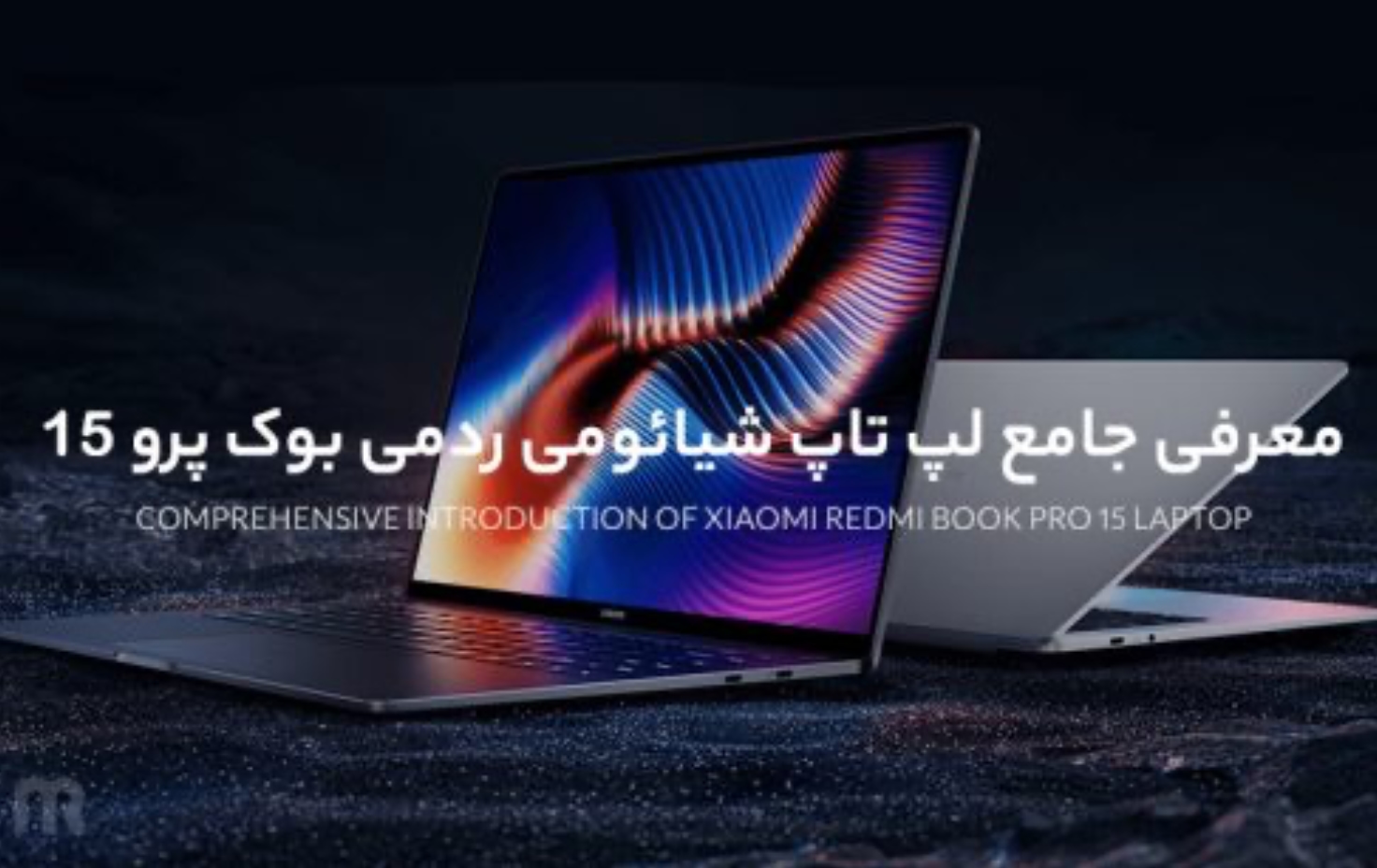 معرفی جامع لپ تاپ شیائومی ردمی بوک پرو 15