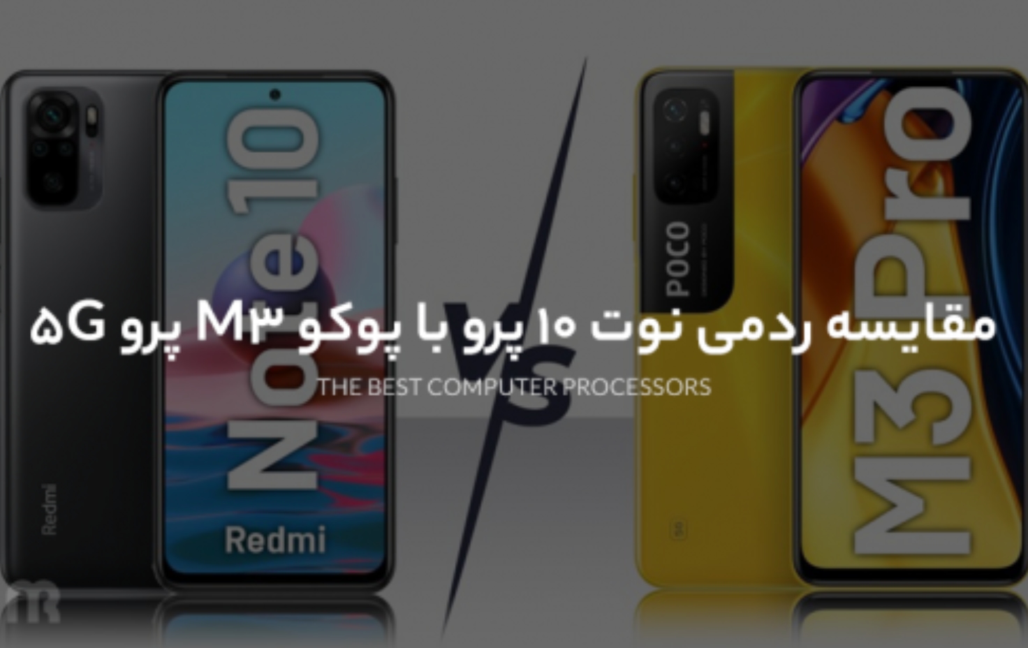 مقایسه ردمی نوت 10 پرو با پوکو M3 پرو 5G
