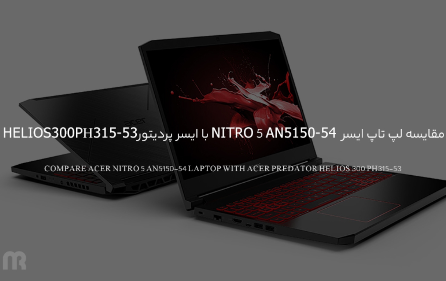 مقایسه لپ تاپ ایسر Nitro 5 an515-54 با لپ تاپ ایسر پردیتور Helios 300 PH315-53