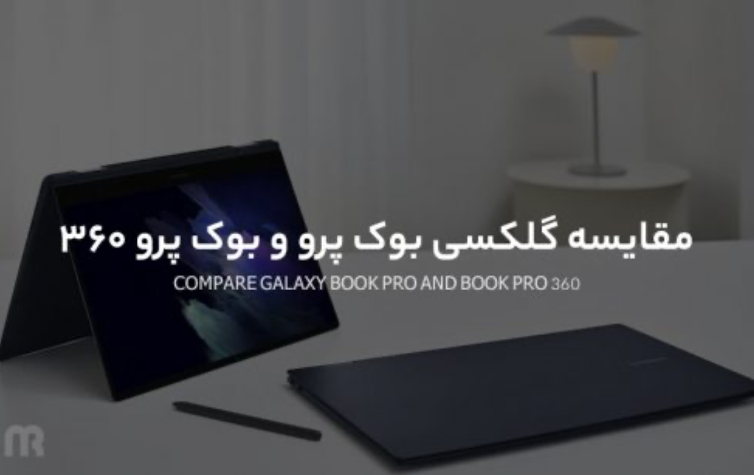 مقایسه ویژگی های لپ تاپ گلکسی بوک پرو و گلکسی بوک پرو 360