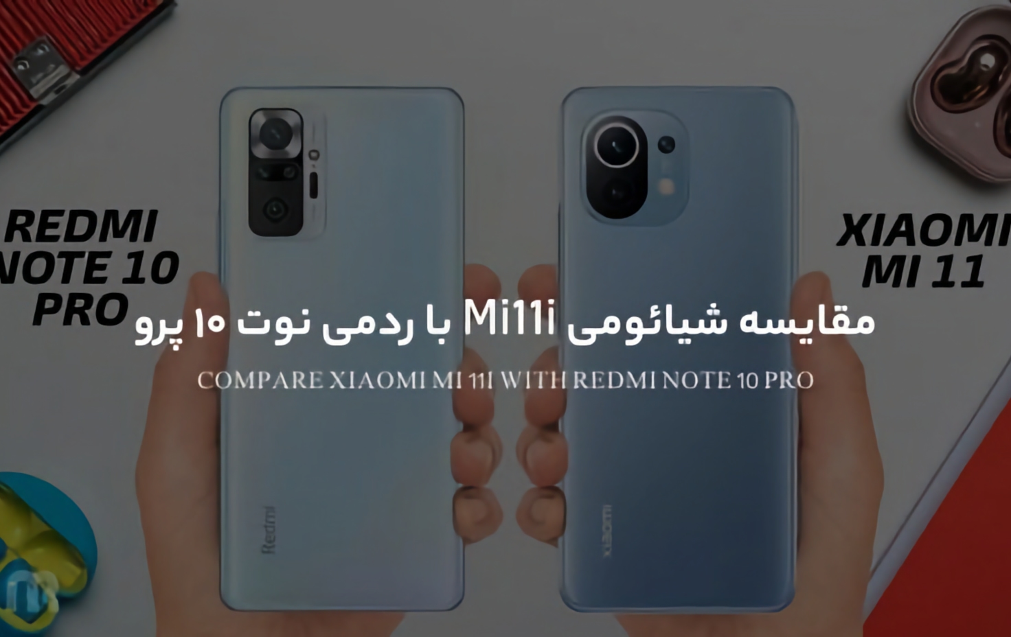مقایسه شیائومی Mi 11i با ردمی نوت ۱۰ پرو؛ دو رقیب چینی از یک خانواده