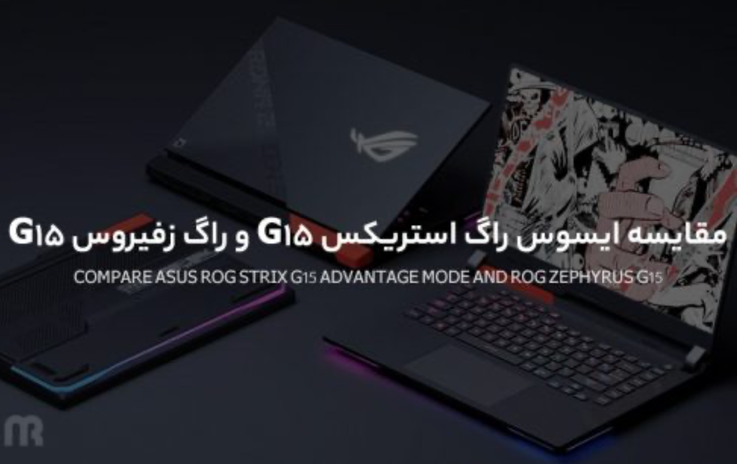 مقایسه ایسوس راگ استریکس G15 و راگ زفیروس G15