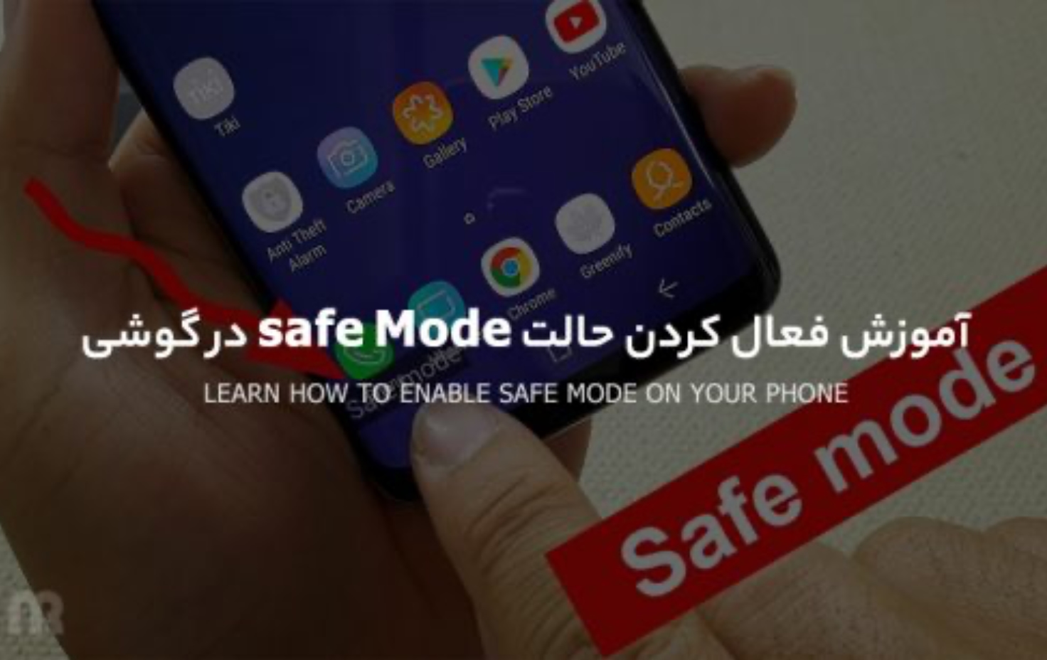 آموزش فعال کردن حالت safe Mode در گوشی