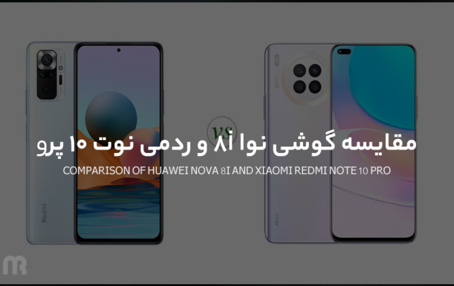 مقایسه گوشی نوا 8i و ردمی نوت 10 پرو