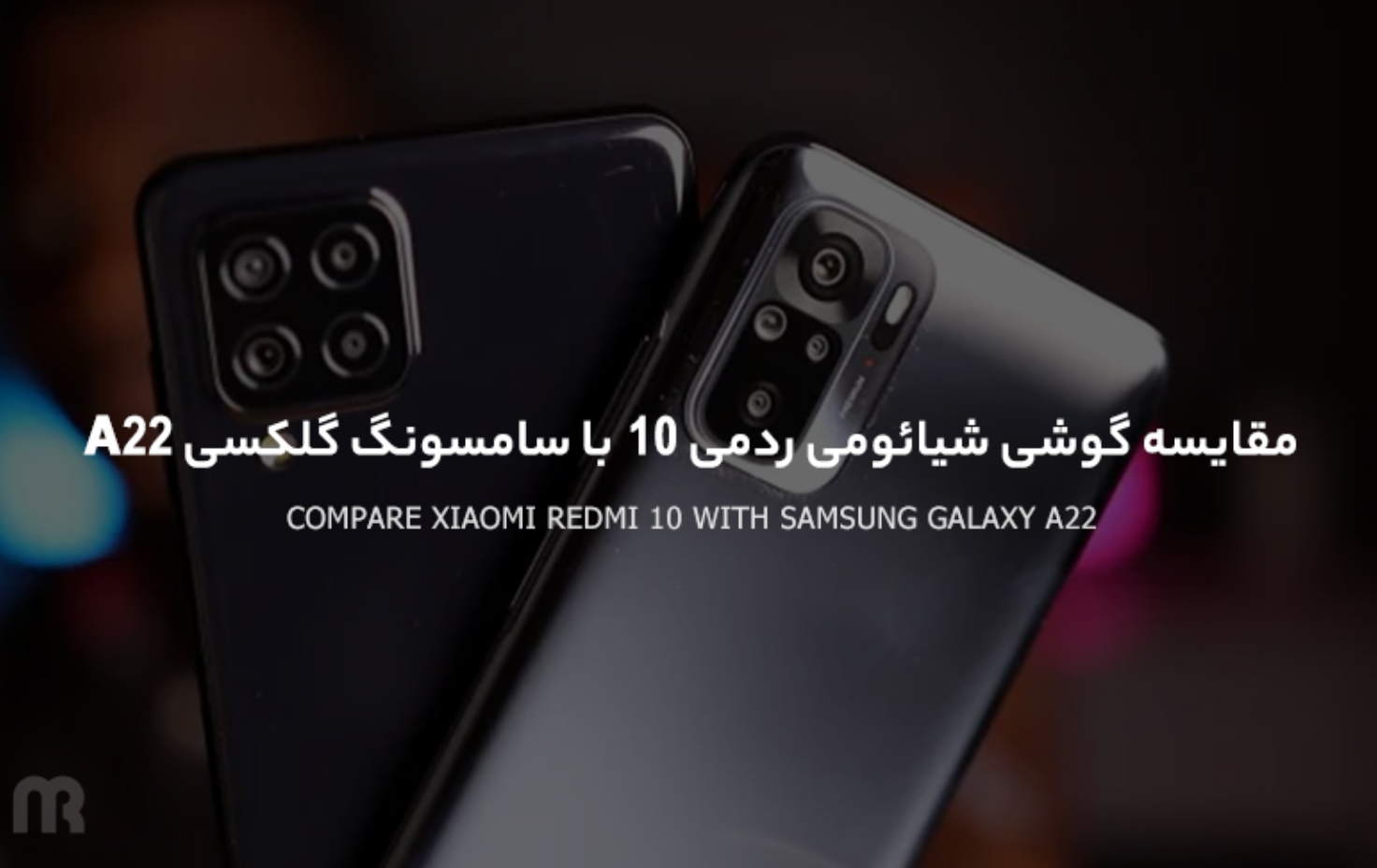 مقایسه گوشی شیائومی ردمی 10 با سامسونگ گلکسی A22