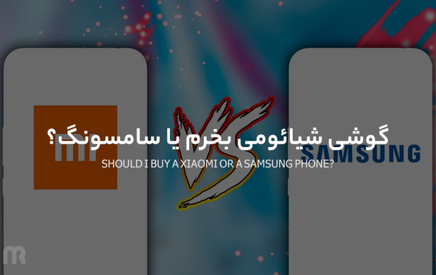 گوشی شیائومی بخرم یا سامسونگ؟