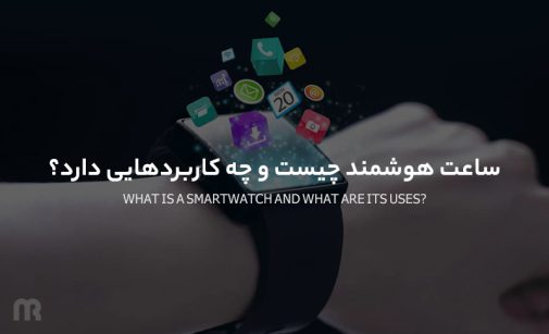 کاربرد ساعت هوشمند