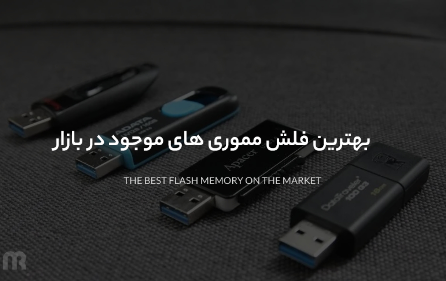 بهترین فلش مموری های موجود در بازار