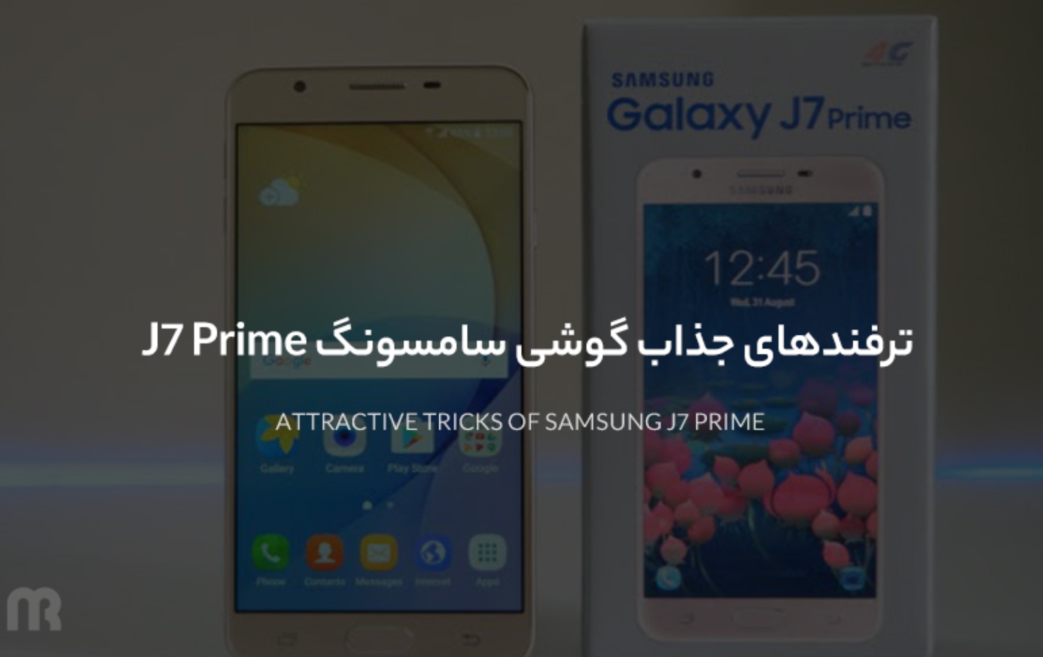 ترفندهای جذاب گوشی سامسونگ J7 Prime؛ زیر پوست این گوشی چه می گذرد؟