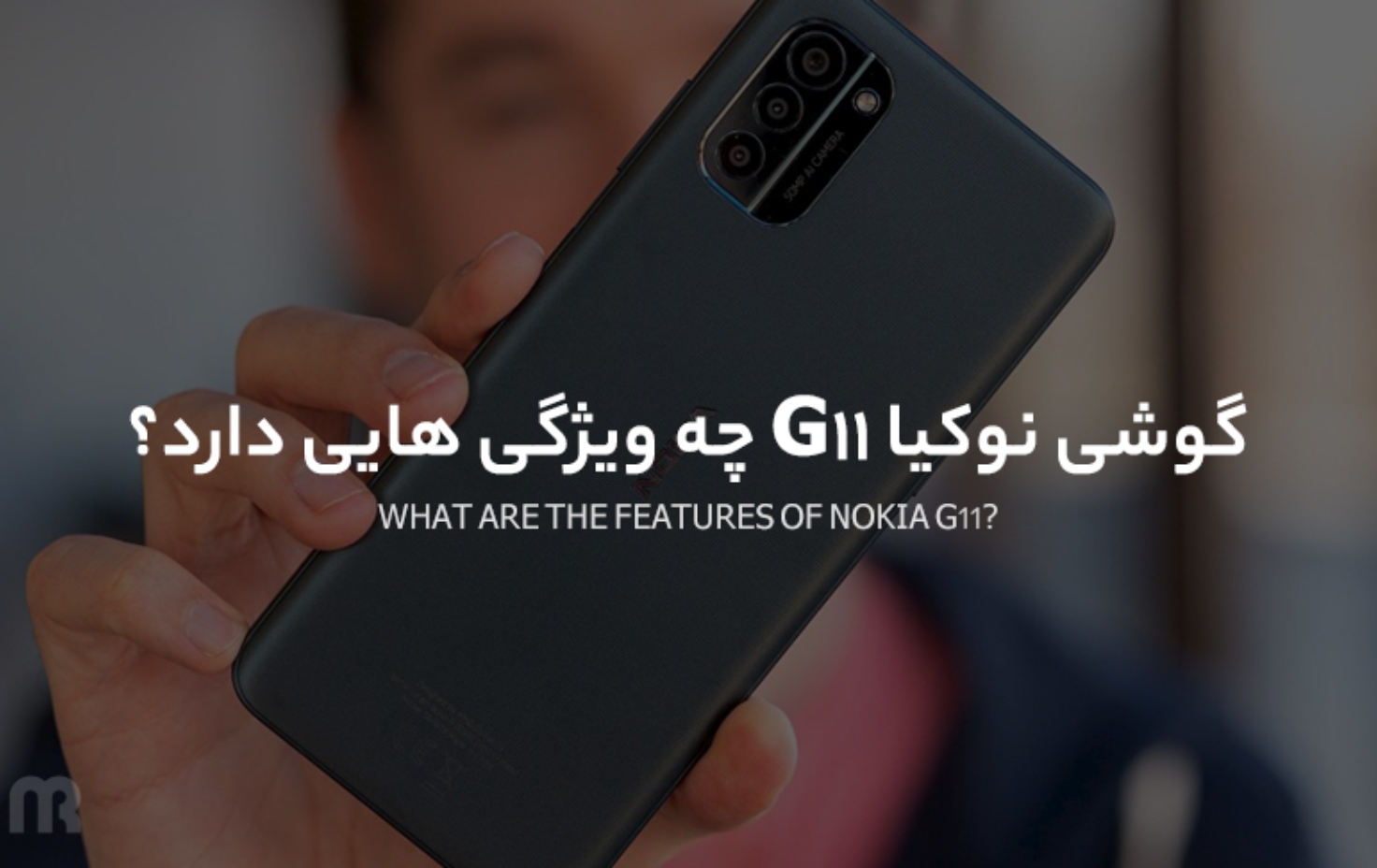 گوشی نوکیا G11 چه ویژگی هایی دارد؟