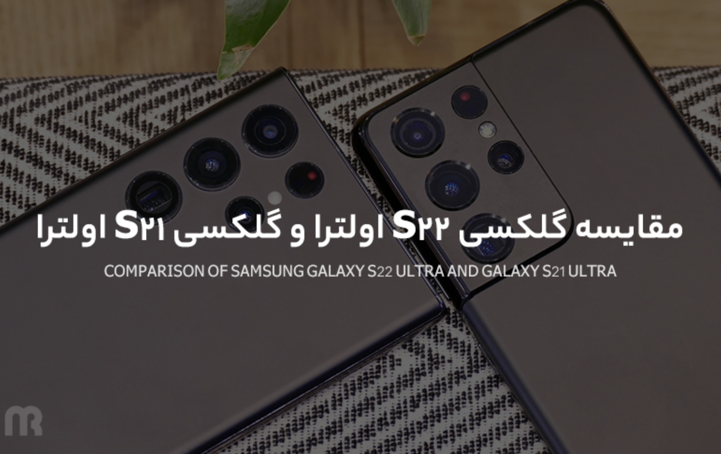 مقایسه گلکسی S22 اولترا و گلکسی S21 اولترا؛ ابر پرچمداران سامسونگ با ویژگی هایی جذاب و متنوع