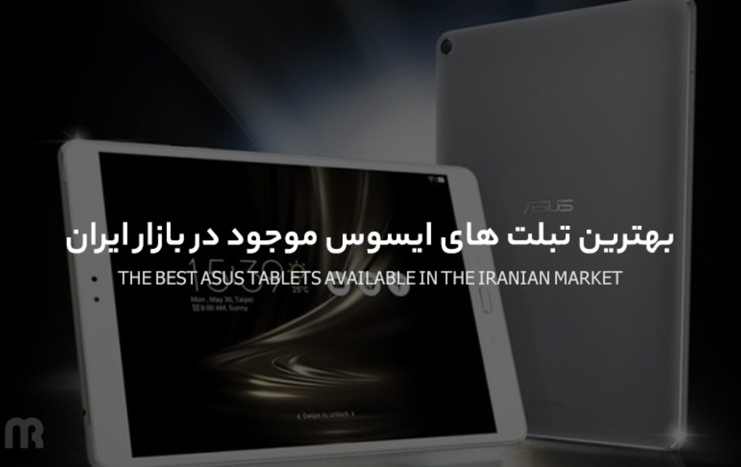 بهترین تبلت های ایسوس موجود در بازار ایران
