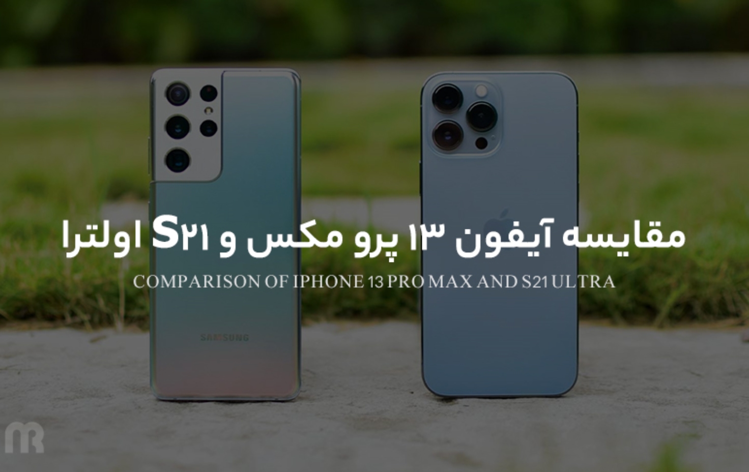 مقایسه آیفون 13 پرو مکس با اس 21 اولترا؛ نبرد دو غول بزرگ بازار تلفن های هوشمند